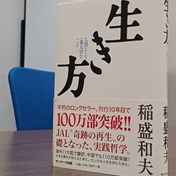 稲盛和夫氏の「生き方」